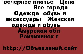 вечернее платье › Цена ­ 25 000 - Все города Одежда, обувь и аксессуары » Женская одежда и обувь   . Амурская обл.,Райчихинск г.